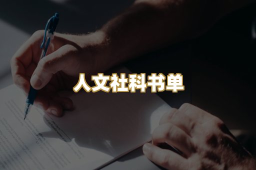 人文社科书单