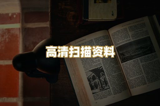 高清扫描资料