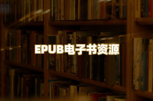 EPUB电子书资源